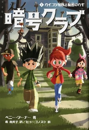 暗号クラブ1 ガイコツ屋敷と秘密のカギ』｜感想・レビュー
